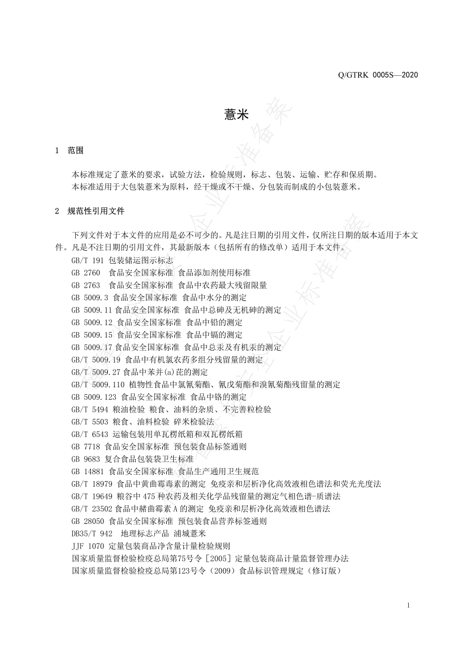 QGTRK 0005 S-2020 薏米.pdf_第3页