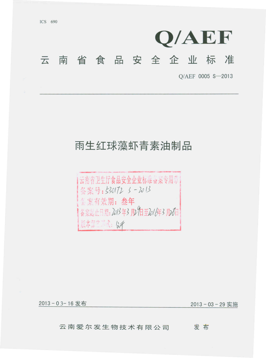 QAEF 0005 S-2013 雨生红球藻虾青素油制品.pdf_第1页