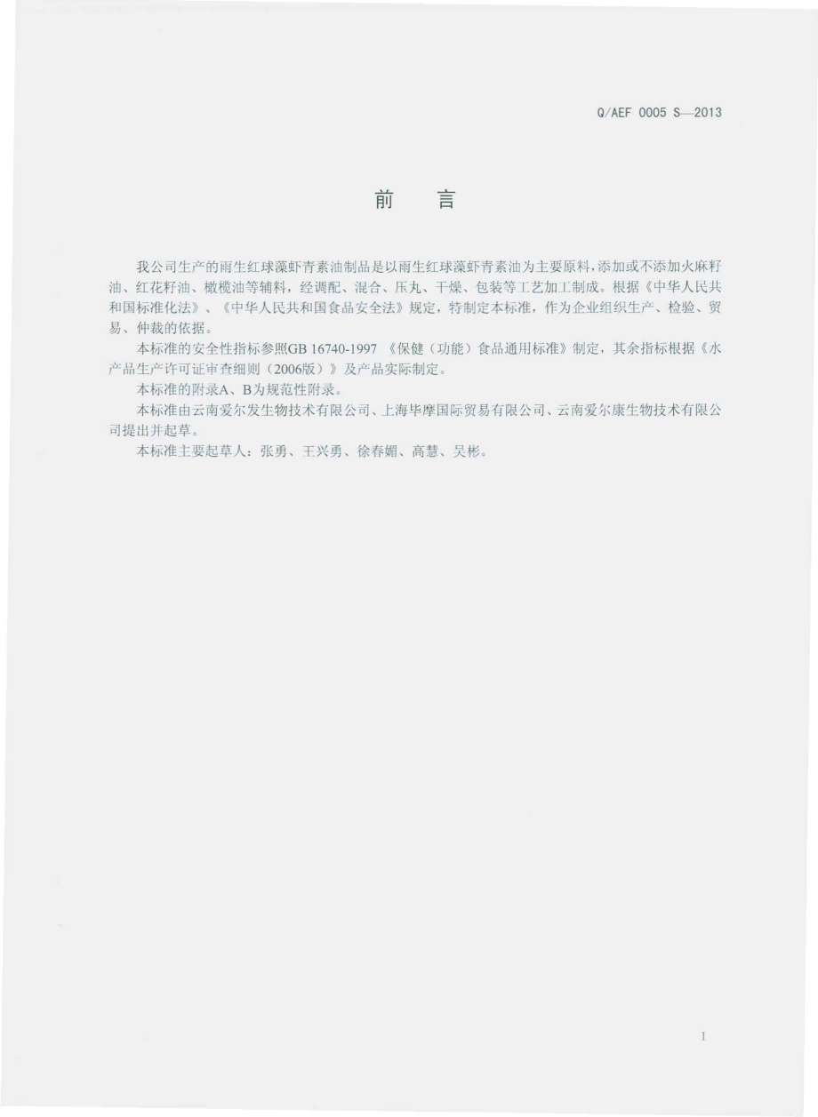 QAEF 0005 S-2013 雨生红球藻虾青素油制品.pdf_第2页