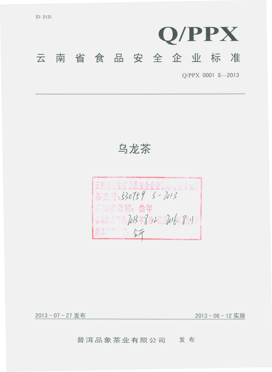 QPPX 0001 S-2013 普洱品象茶业有限公司 乌龙茶.pdf_第1页