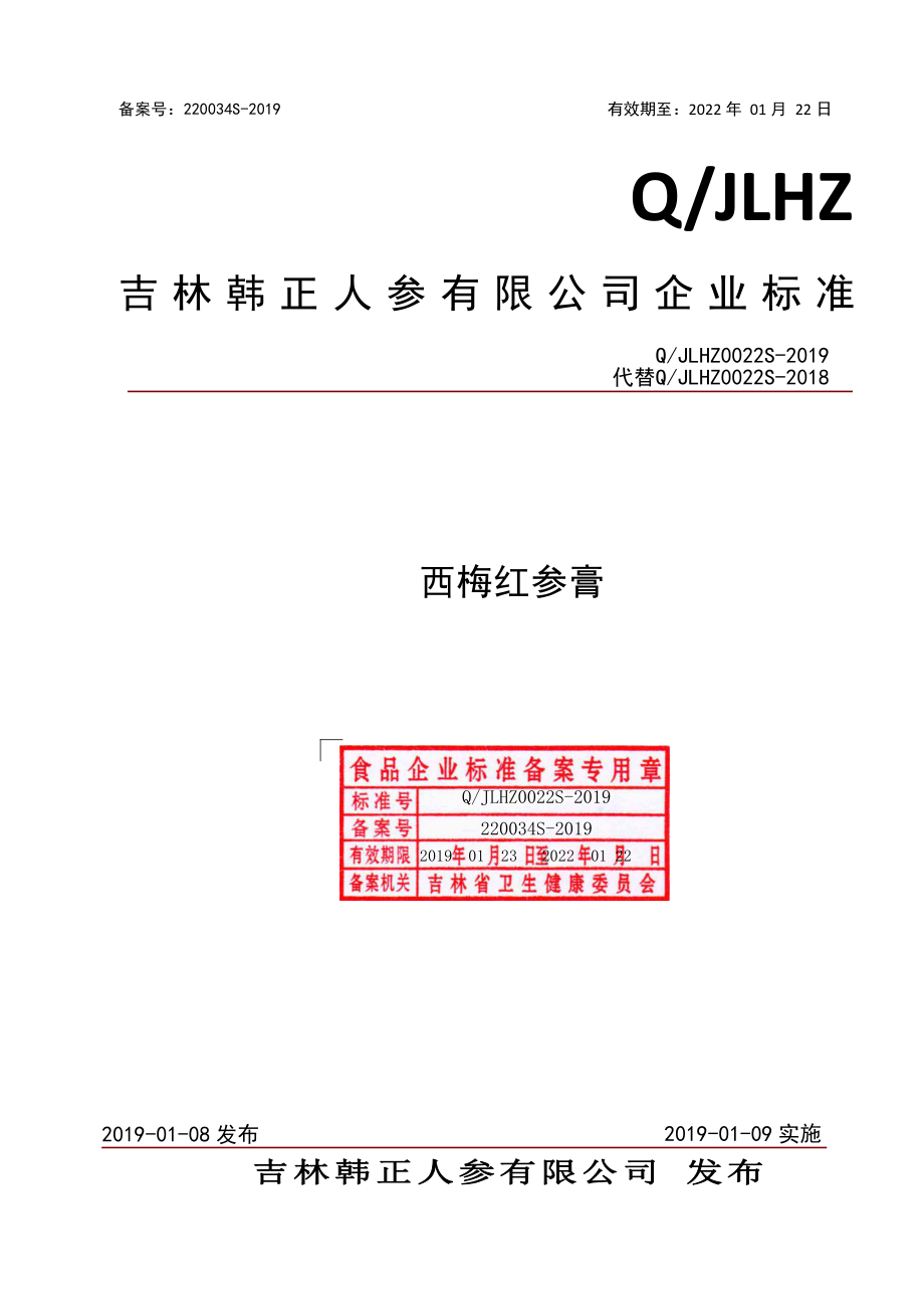 QJLHZ 0022 S-2019 西梅红参膏.pdf_第1页