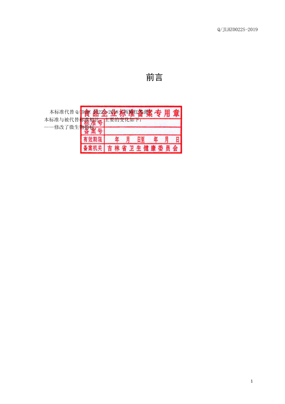 QJLHZ 0022 S-2019 西梅红参膏.pdf_第2页