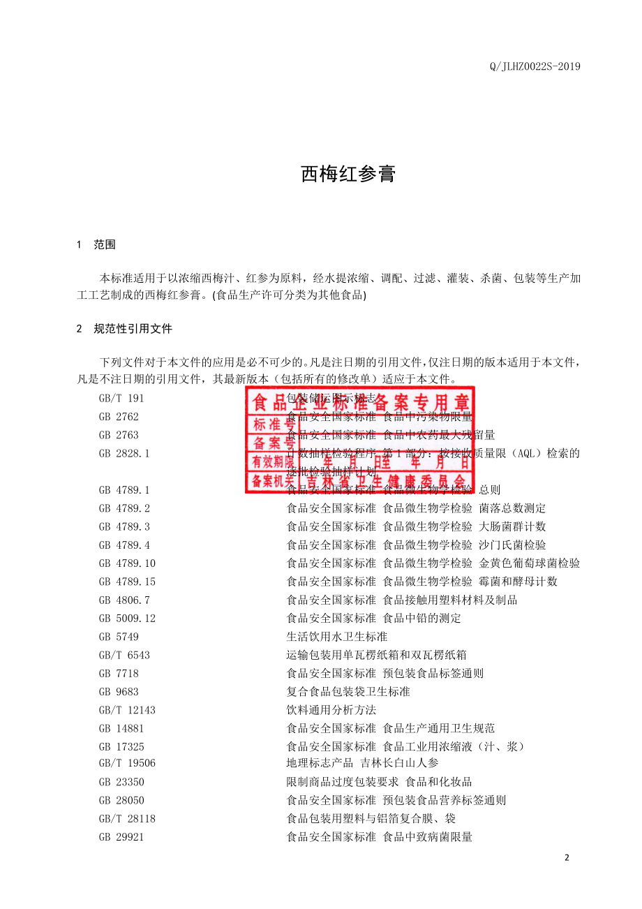 QJLHZ 0022 S-2019 西梅红参膏.pdf_第3页