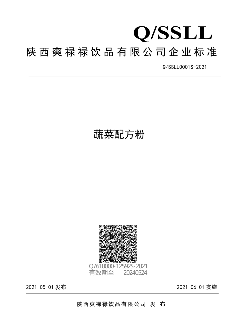 QSSLL 0001 S-2021 蔬菜配方粉.pdf_第1页