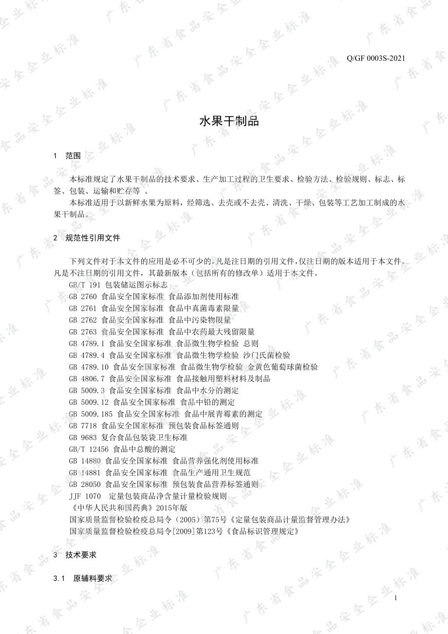 QGF 0003 S-2021 水果干制品.pdf_第3页