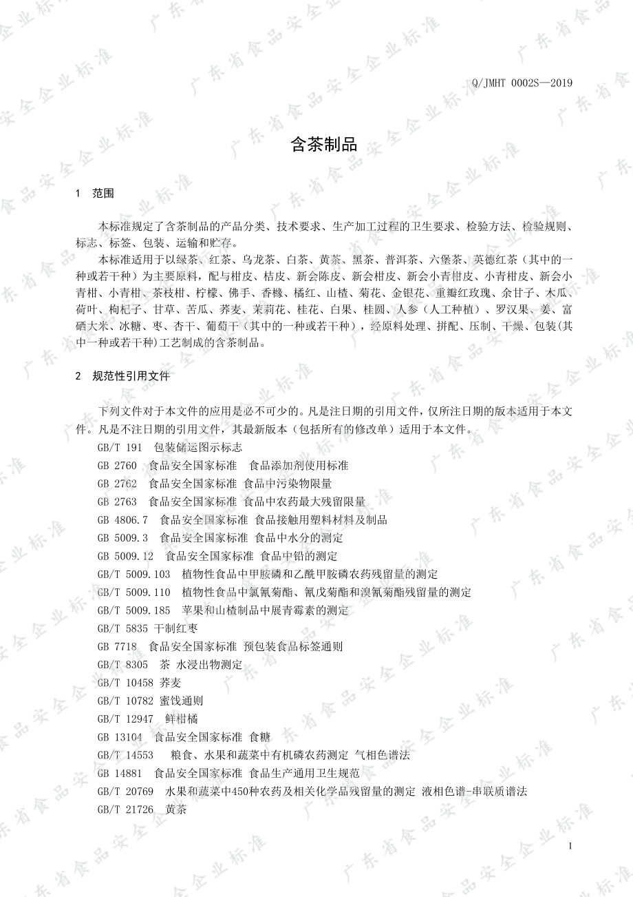 QJMHT 0002 S-2019 含茶制品.pdf_第3页