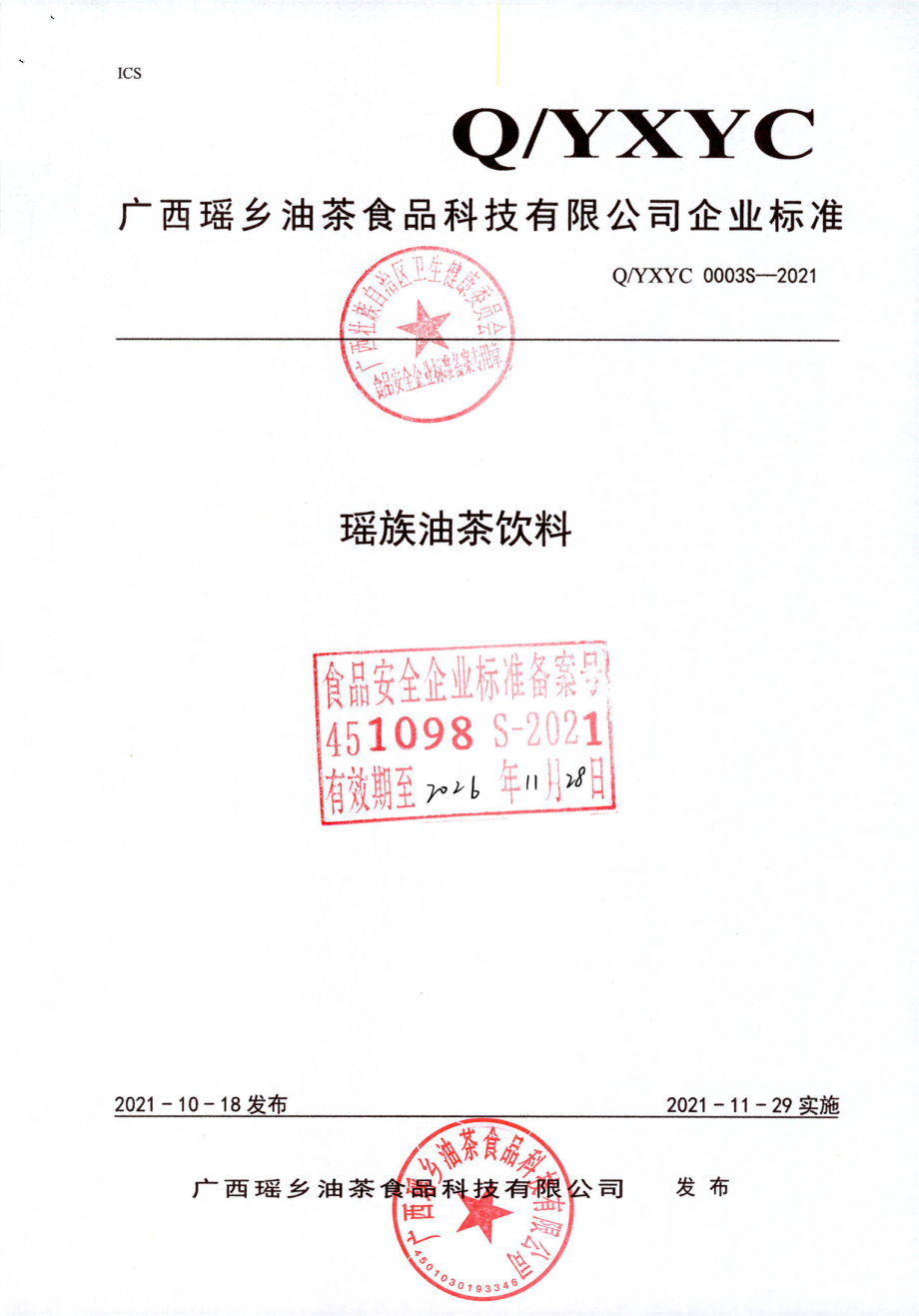 QYXYC 0003 S-2021 瑶族油茶饮料.pdf_第1页