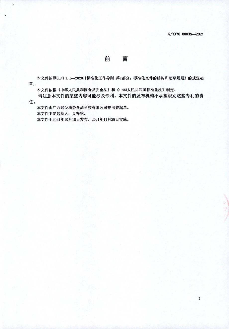 QYXYC 0003 S-2021 瑶族油茶饮料.pdf_第2页