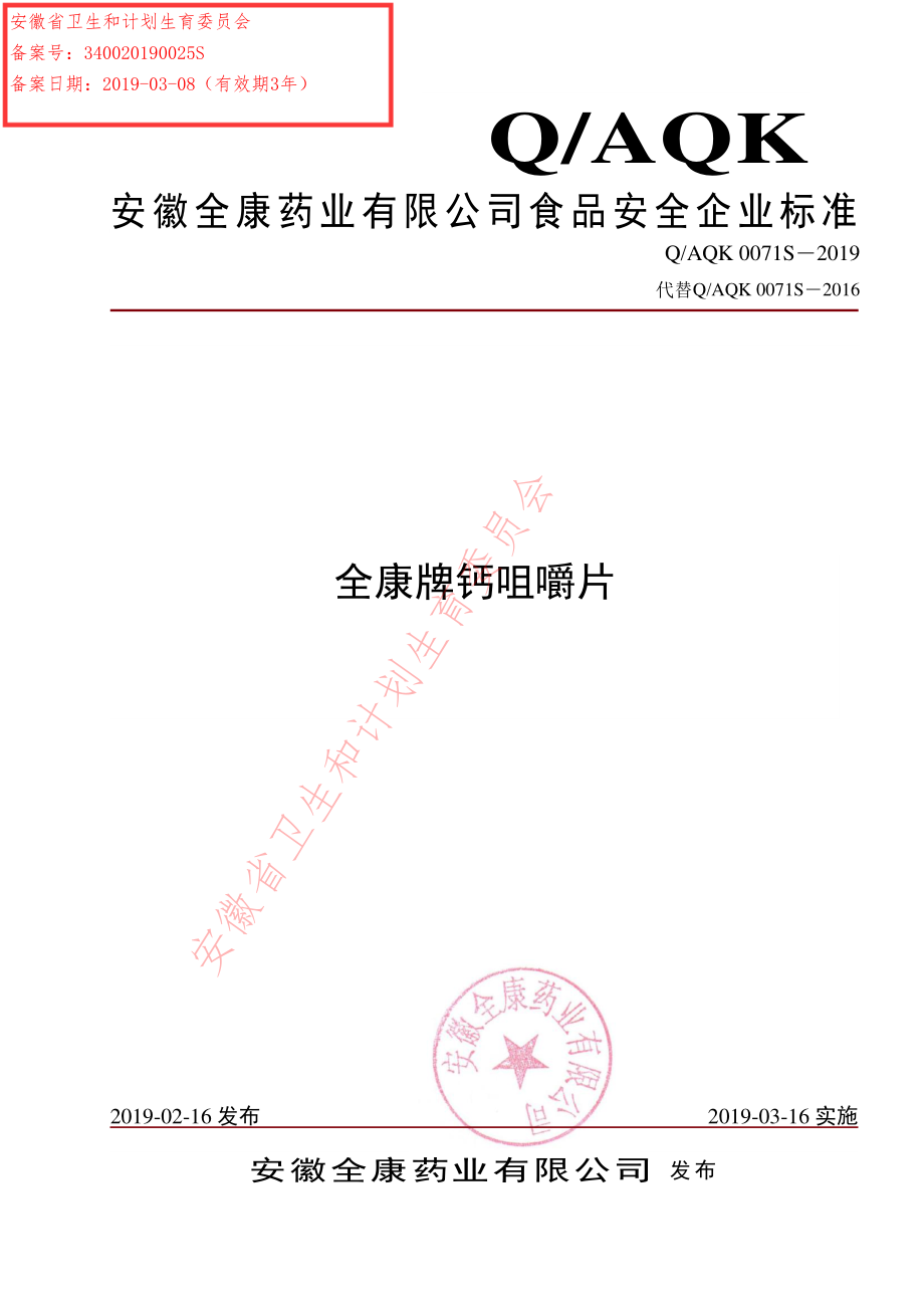 QAQK 0071 S-2019 全康牌钙咀嚼片.pdf_第1页