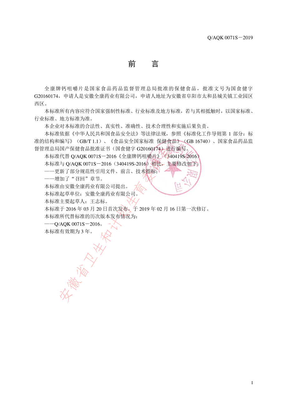 QAQK 0071 S-2019 全康牌钙咀嚼片.pdf_第2页