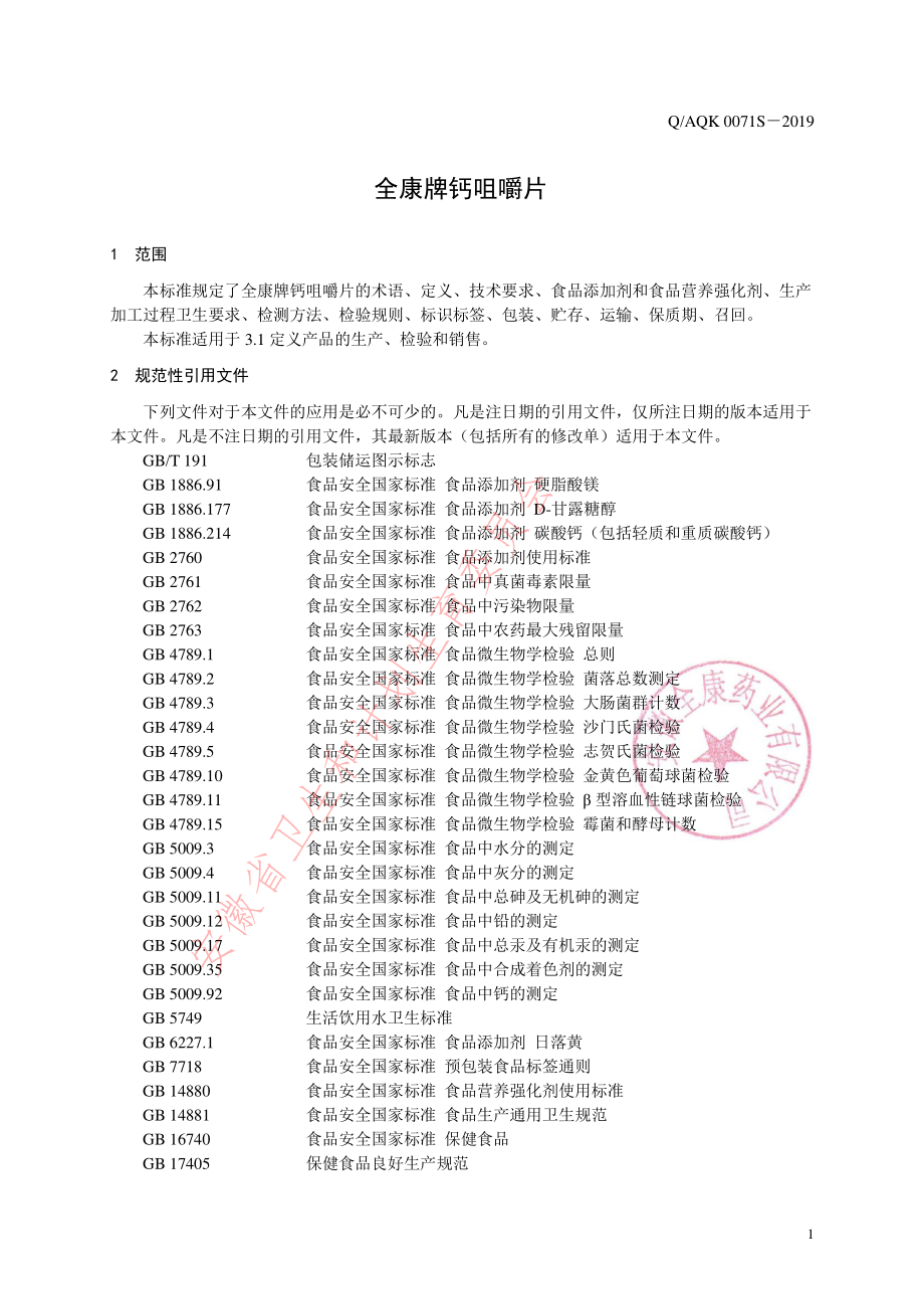 QAQK 0071 S-2019 全康牌钙咀嚼片.pdf_第3页