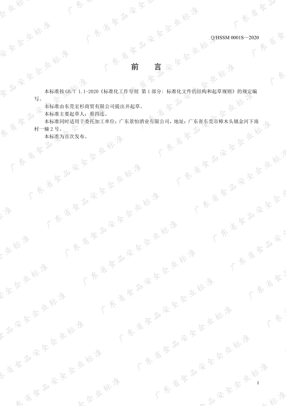 QHSSM 0001 S-2020 荔枝清酒(配制酒).pdf_第2页