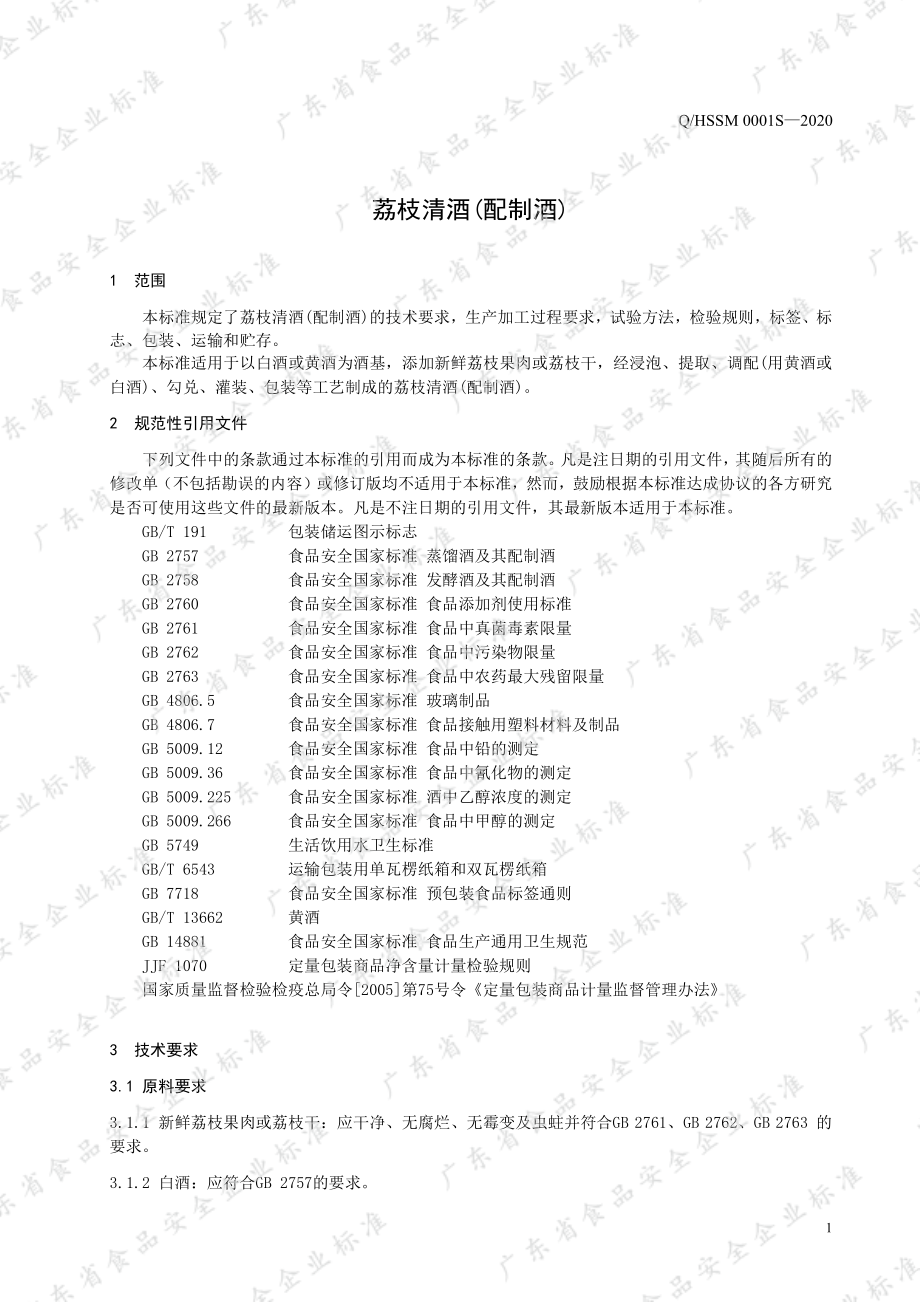 QHSSM 0001 S-2020 荔枝清酒(配制酒).pdf_第3页