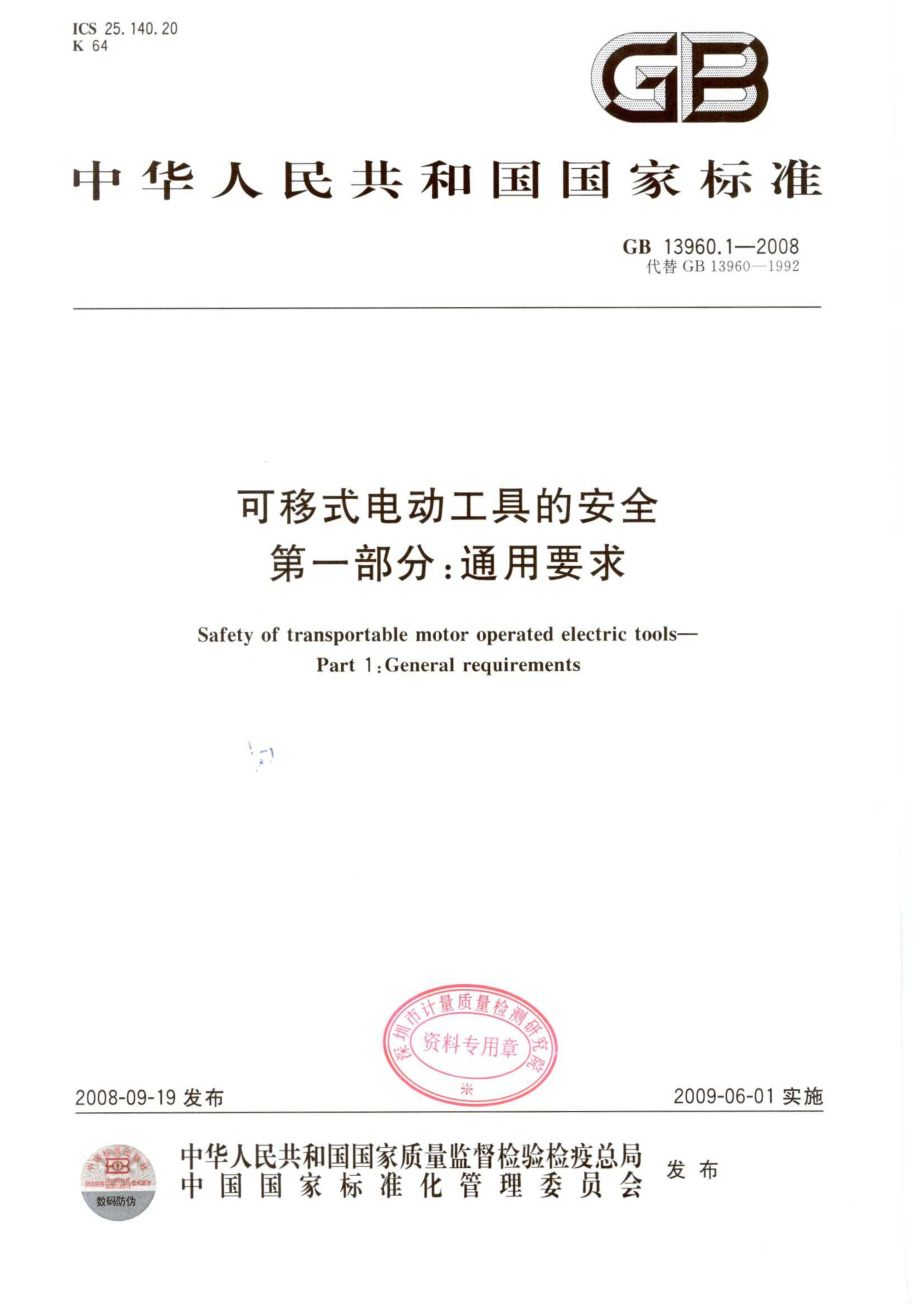 GB 13960.1-2008 可移式电动工具的安全 第一部分：通用要求.pdf_第1页