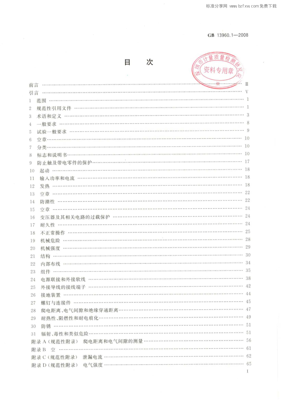 GB 13960.1-2008 可移式电动工具的安全 第一部分：通用要求.pdf_第2页