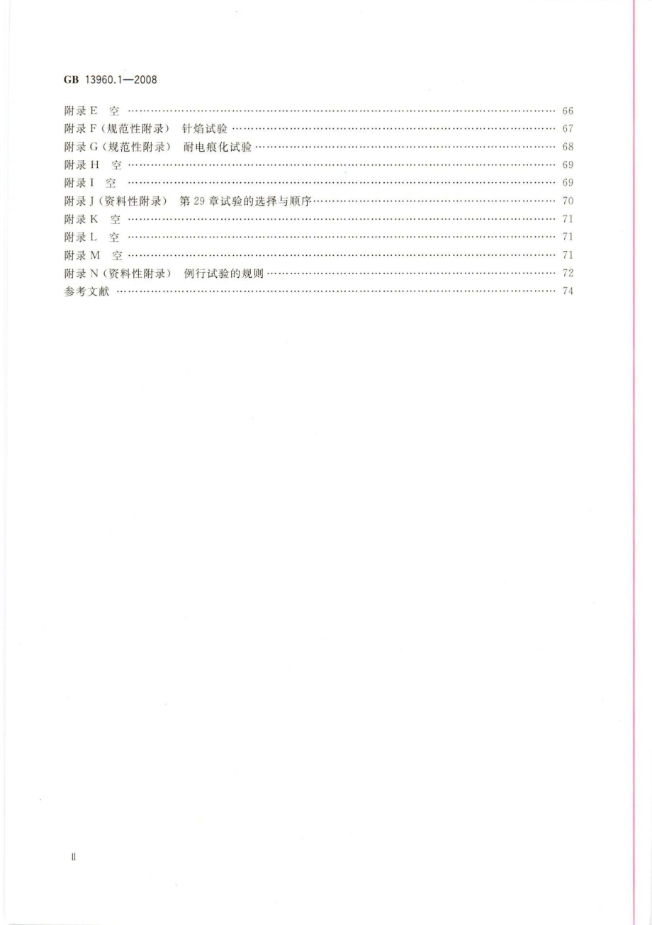 GB 13960.1-2008 可移式电动工具的安全 第一部分：通用要求.pdf_第3页