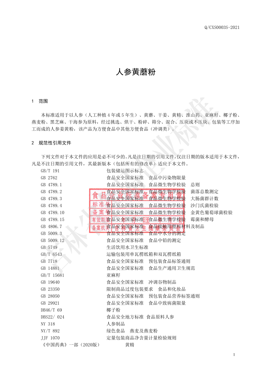 QCXS 0003 S-2021 人参黄蘑粉.pdf_第2页