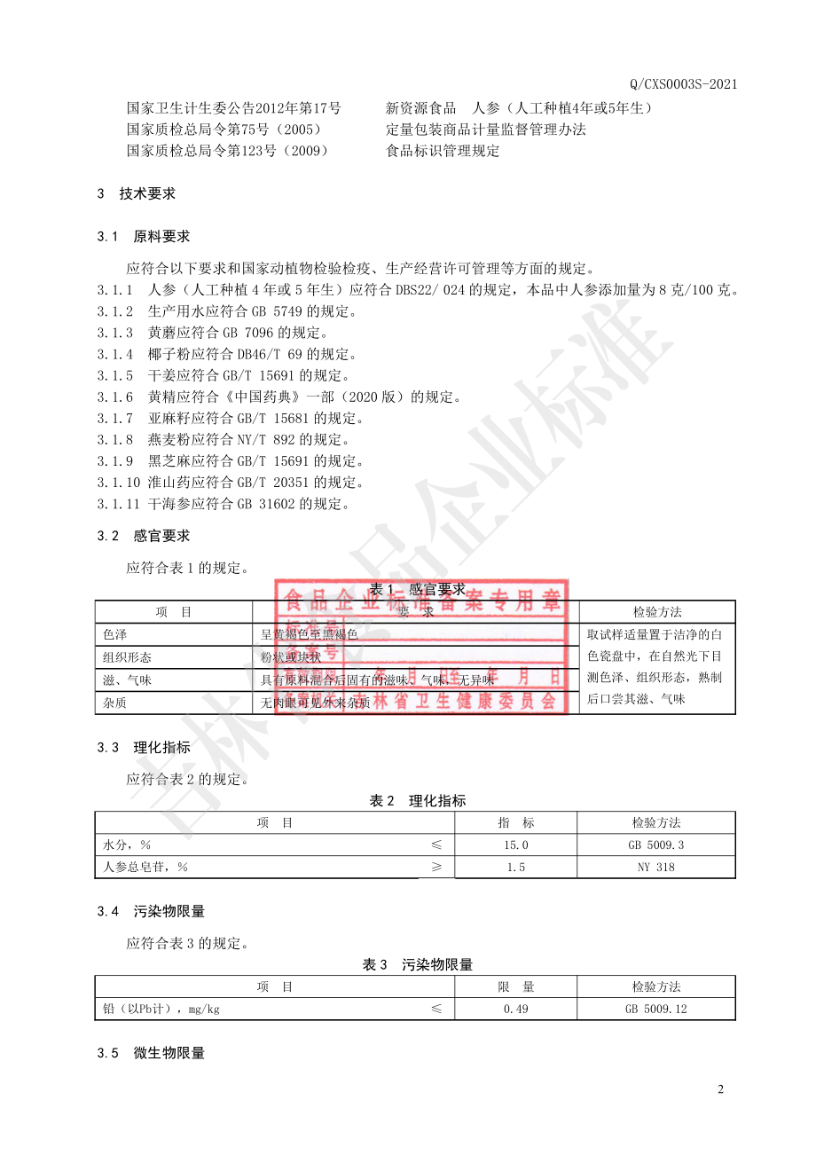 QCXS 0003 S-2021 人参黄蘑粉.pdf_第3页