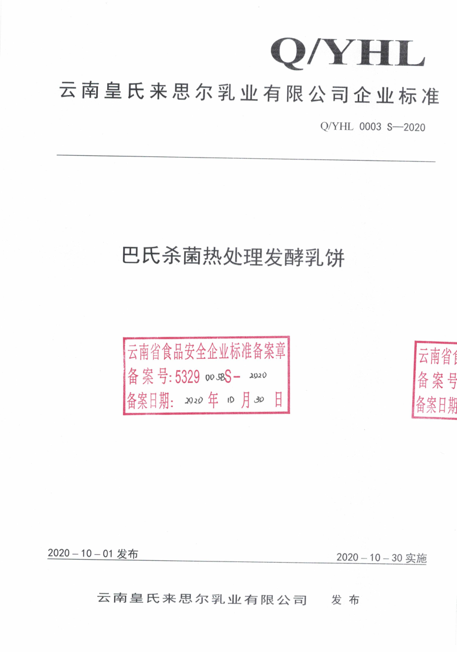 QYHL 0003 S-2020 巴氏杀菌热处理发酵乳饼.pdf_第1页