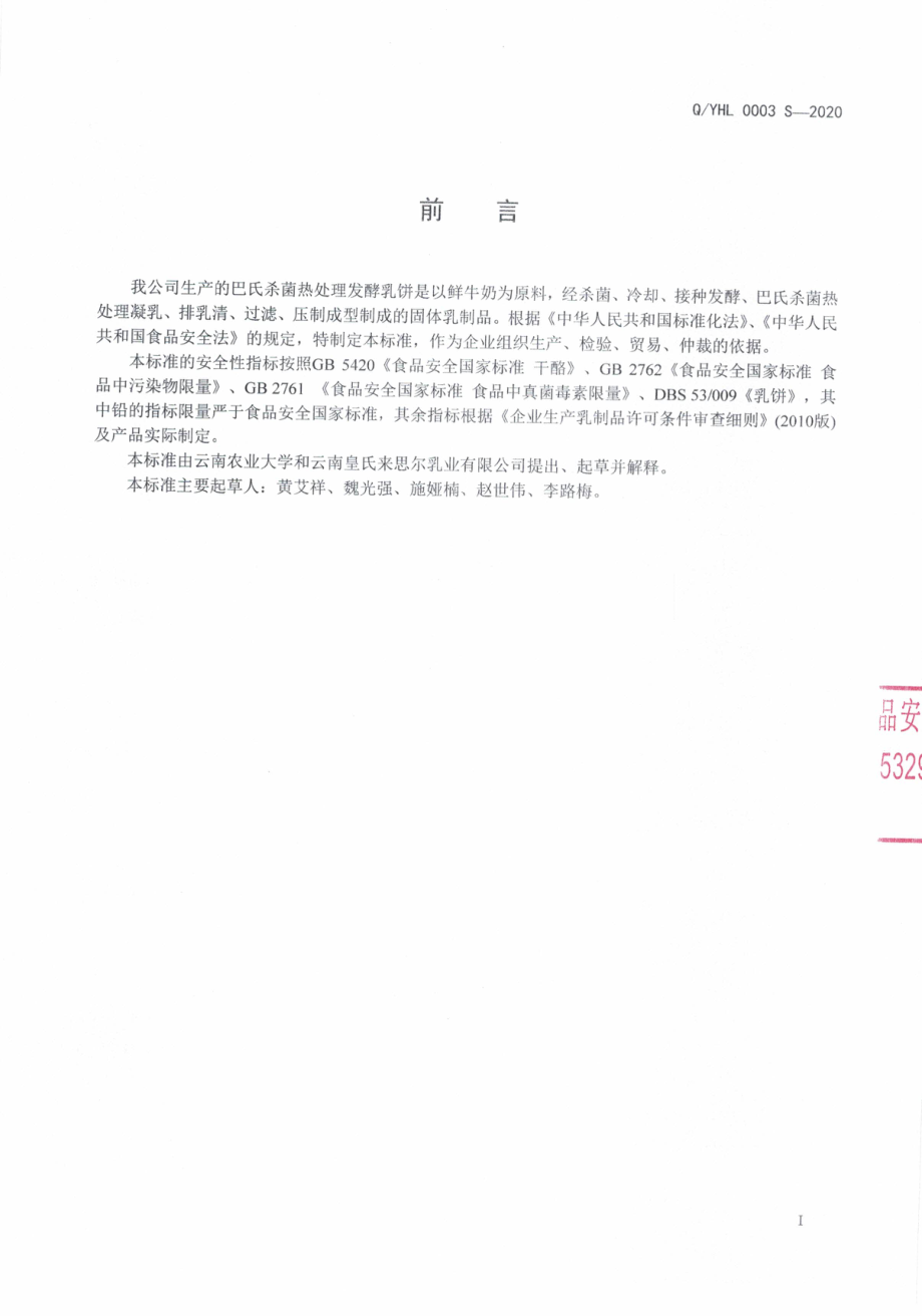 QYHL 0003 S-2020 巴氏杀菌热处理发酵乳饼.pdf_第2页