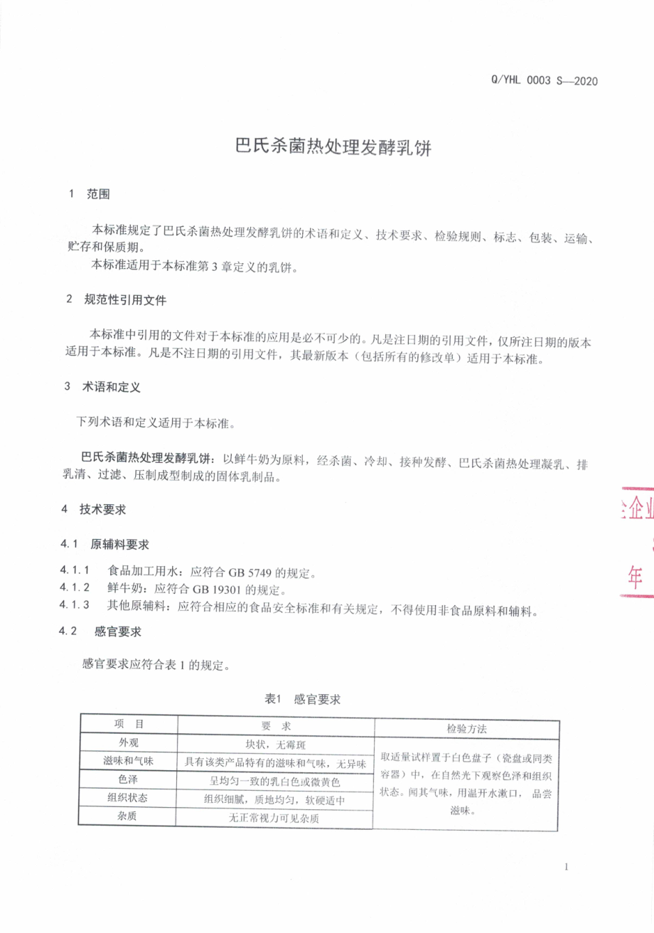 QYHL 0003 S-2020 巴氏杀菌热处理发酵乳饼.pdf_第3页