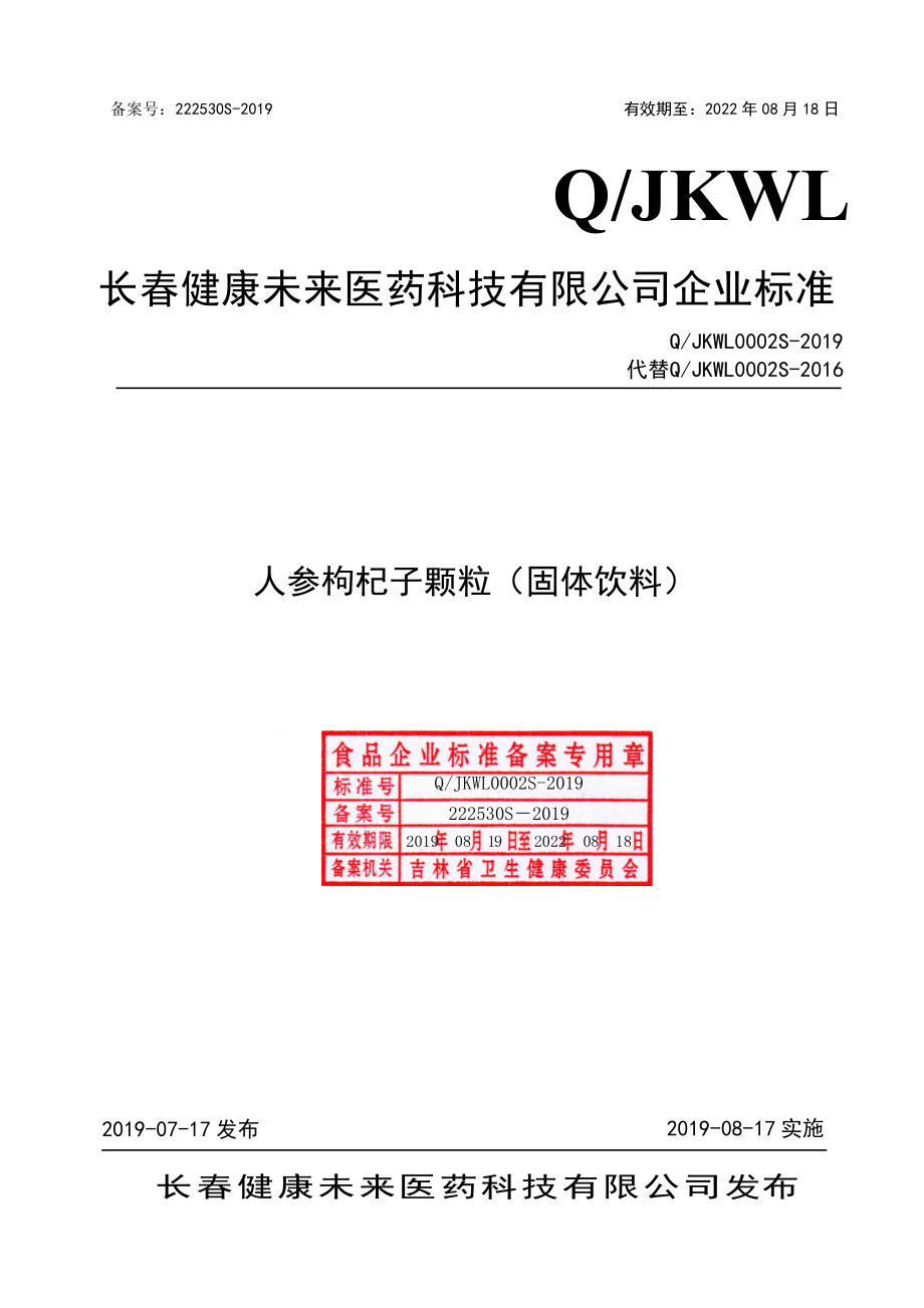 QJKWL 0002 S-2019 人参枸杞子颗粒（固体饮料）.pdf_第1页