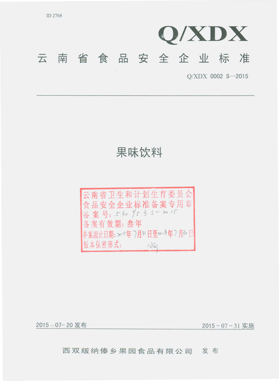 QXDX 0002 S-2015 西双版纳傣乡果园食品有限公司 果味饮料.pdf_第1页