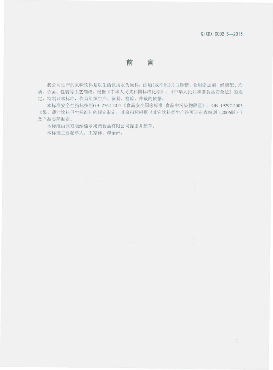 QXDX 0002 S-2015 西双版纳傣乡果园食品有限公司 果味饮料.pdf_第2页