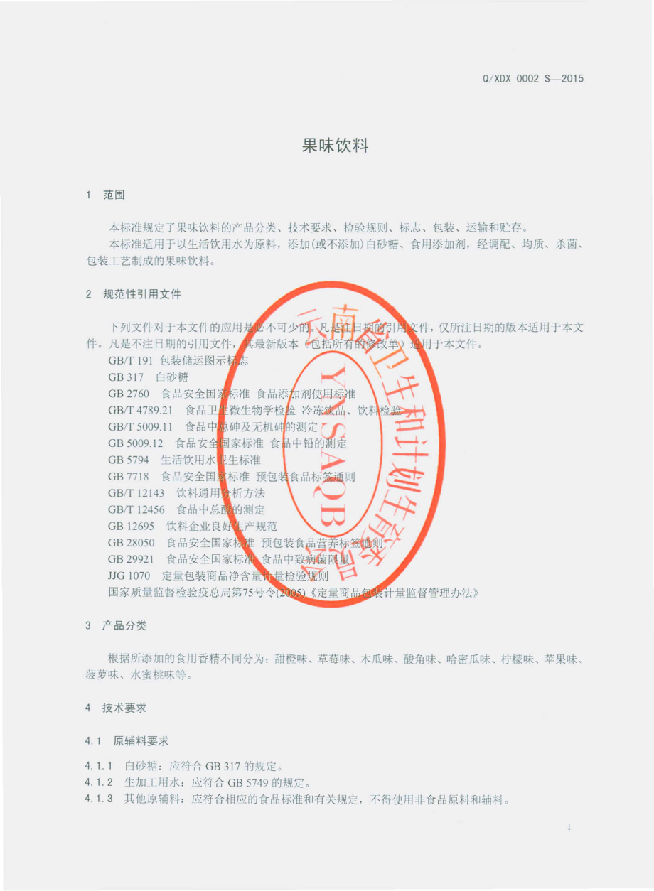 QXDX 0002 S-2015 西双版纳傣乡果园食品有限公司 果味饮料.pdf_第3页