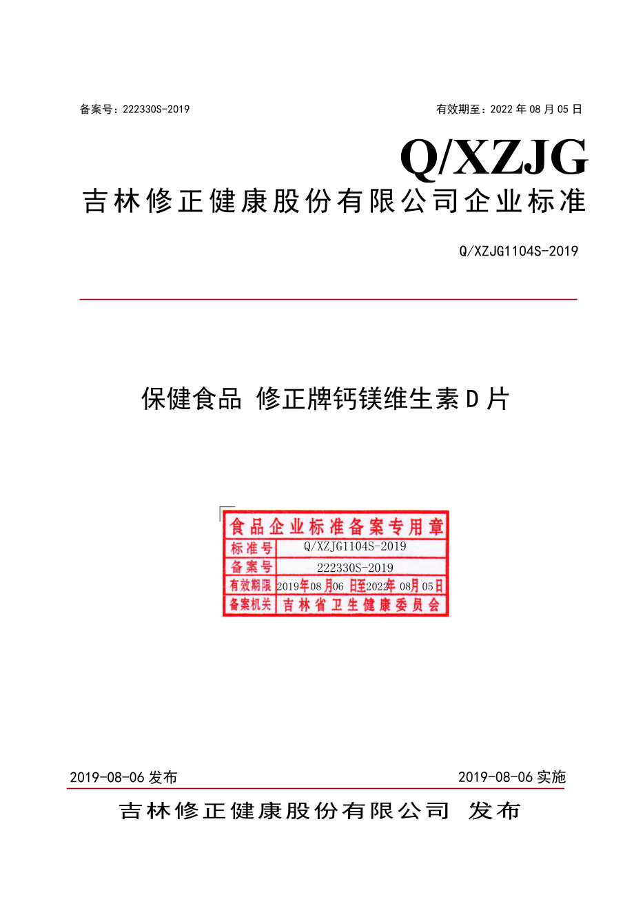 QXZJG 1104 S-2019 保健食品 修正牌钙镁维生素D片.pdf_第1页