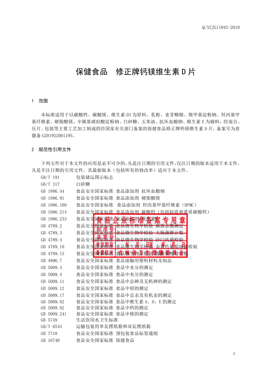 QXZJG 1104 S-2019 保健食品 修正牌钙镁维生素D片.pdf_第2页