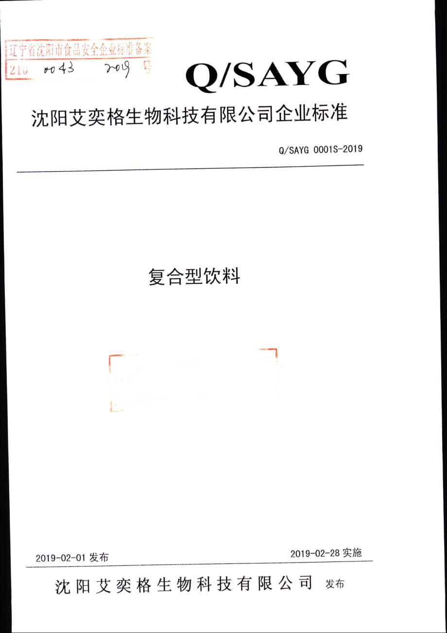 QSAYG 0001 S-2019 复合型饮料.pdf_第1页