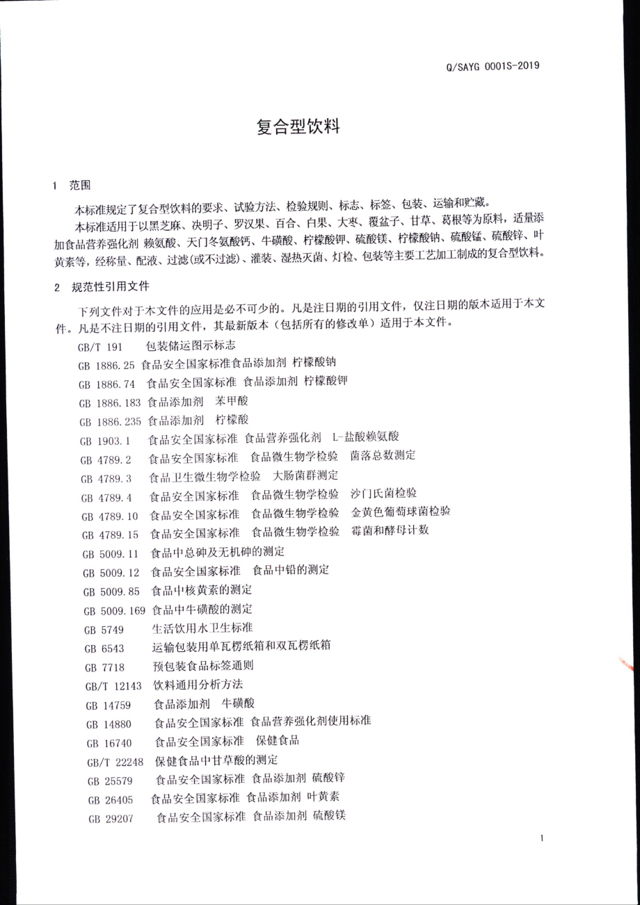 QSAYG 0001 S-2019 复合型饮料.pdf_第3页