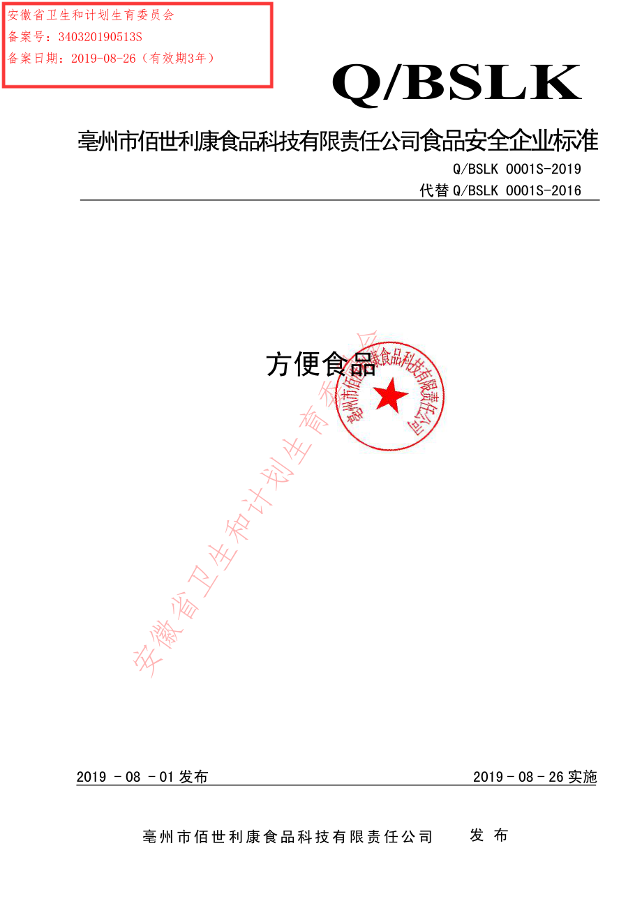 QBSLK 0001 S-2019 方便食品.pdf_第1页