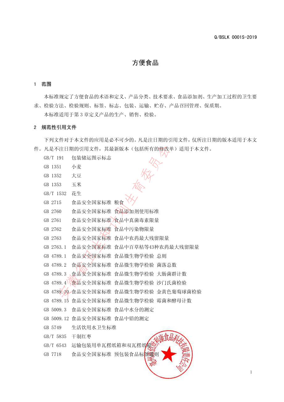 QBSLK 0001 S-2019 方便食品.pdf_第3页