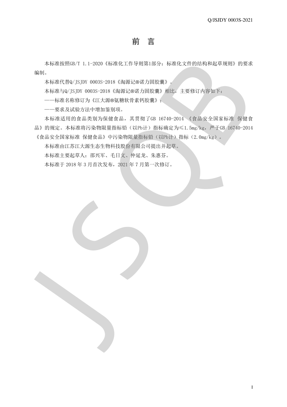 QJSJDY 0003 S-2021 江大源&#174;氨糖软骨素钙胶囊.pdf_第2页