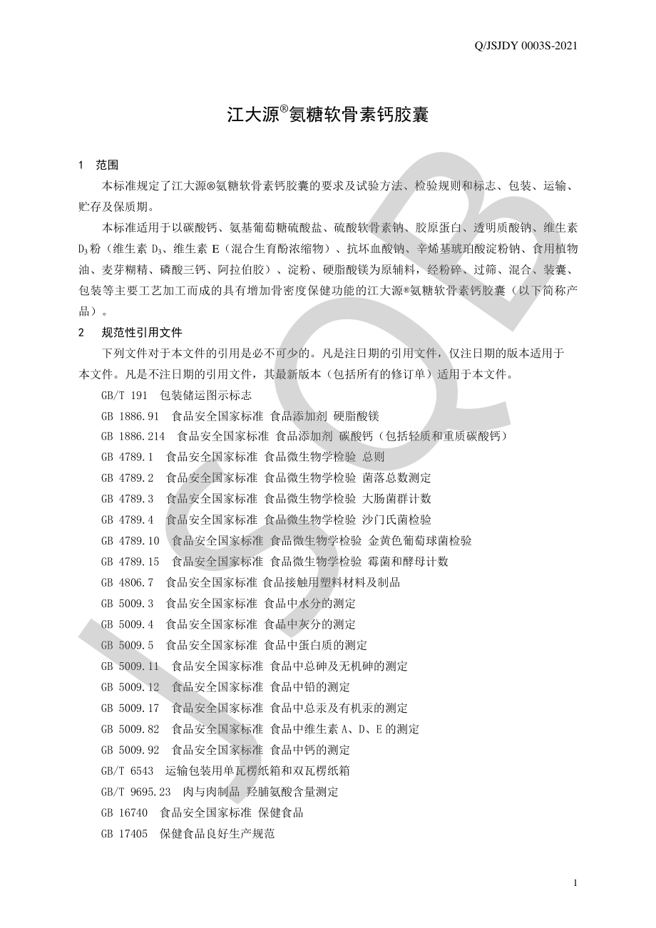 QJSJDY 0003 S-2021 江大源&#174;氨糖软骨素钙胶囊.pdf_第3页