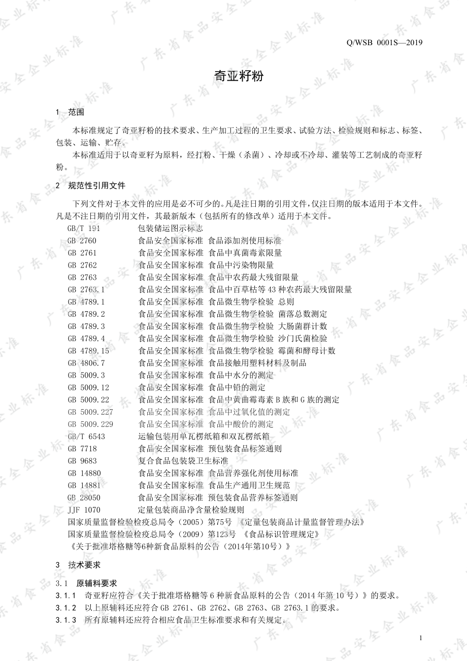 QWSB 0001 S-2019 奇亚籽粉.pdf_第3页