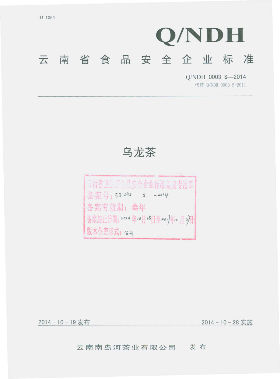 QNDH 0003 S-2014 云南南岛河茶业有限公司 乌龙茶.pdf_第1页