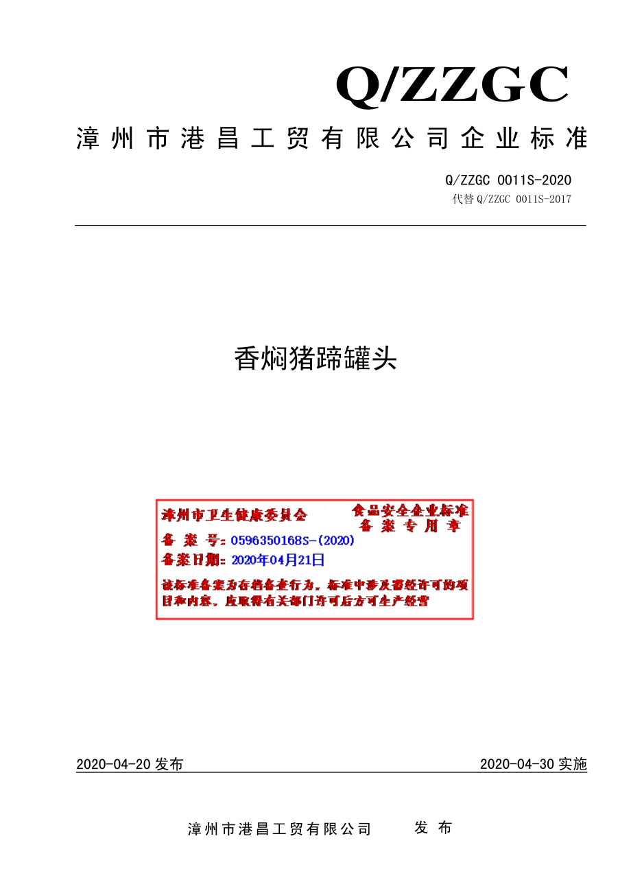 QZZGC 0011 S-2020 香焖猪蹄罐头.pdf_第1页