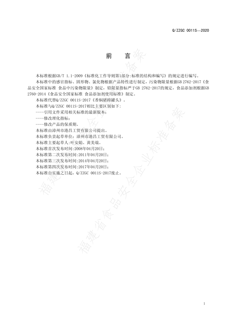 QZZGC 0011 S-2020 香焖猪蹄罐头.pdf_第2页