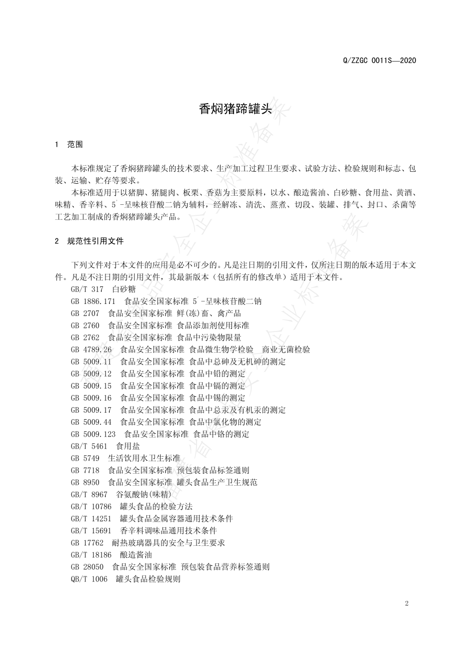 QZZGC 0011 S-2020 香焖猪蹄罐头.pdf_第3页