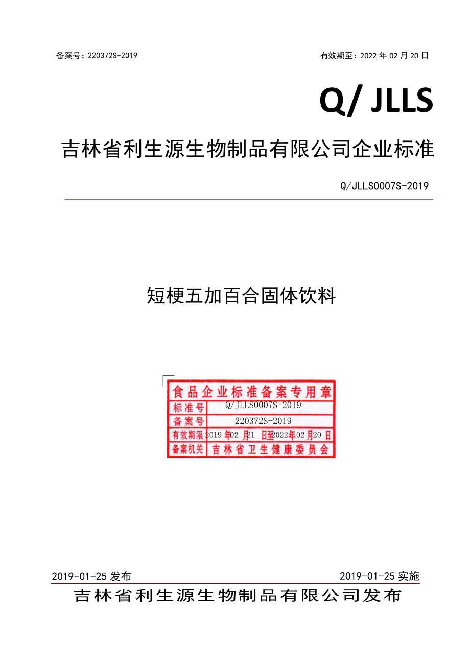 QJLLS 0007 S-2019 短梗五加百合固体饮料.pdf_第1页