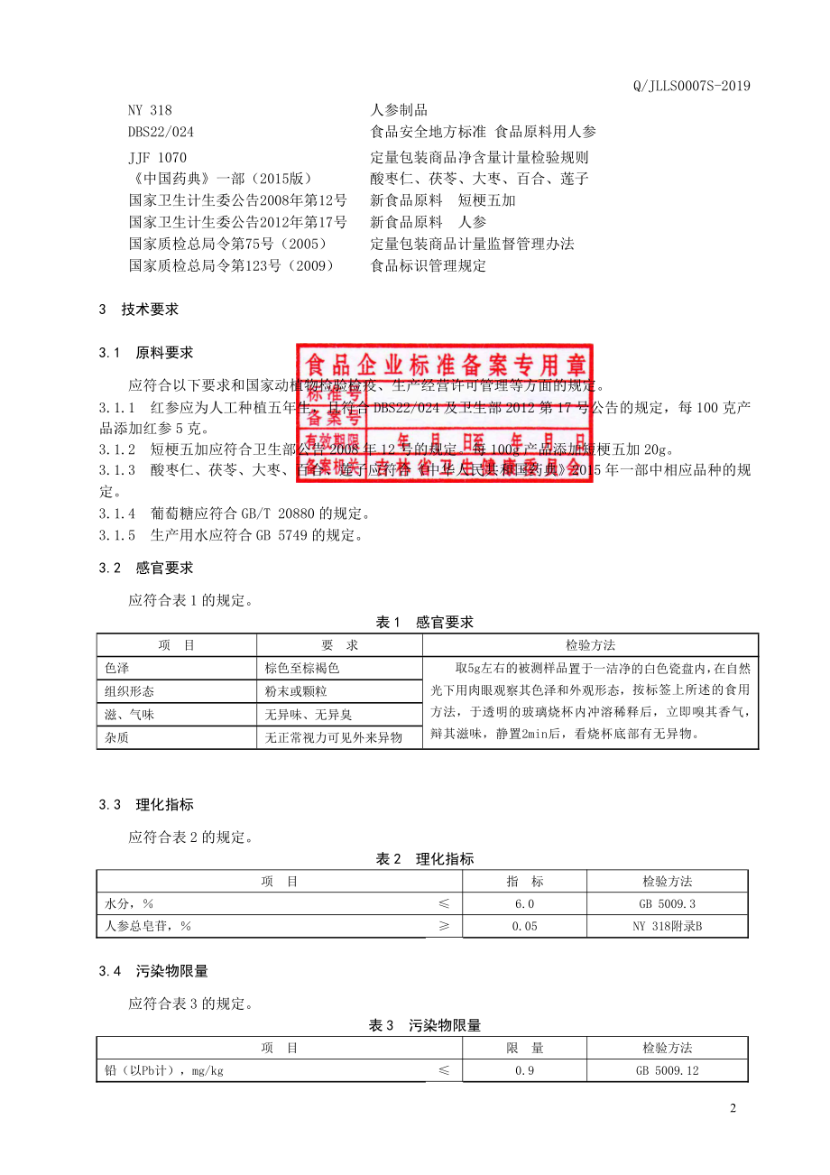 QJLLS 0007 S-2019 短梗五加百合固体饮料.pdf_第3页