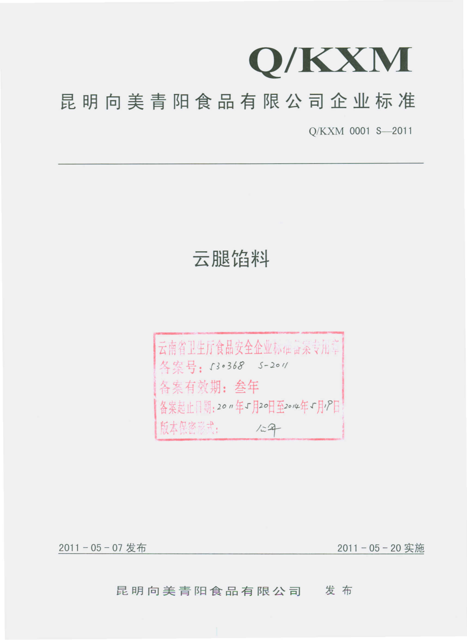 QKXM 0001 S-2011 云腿馅料.pdf_第1页