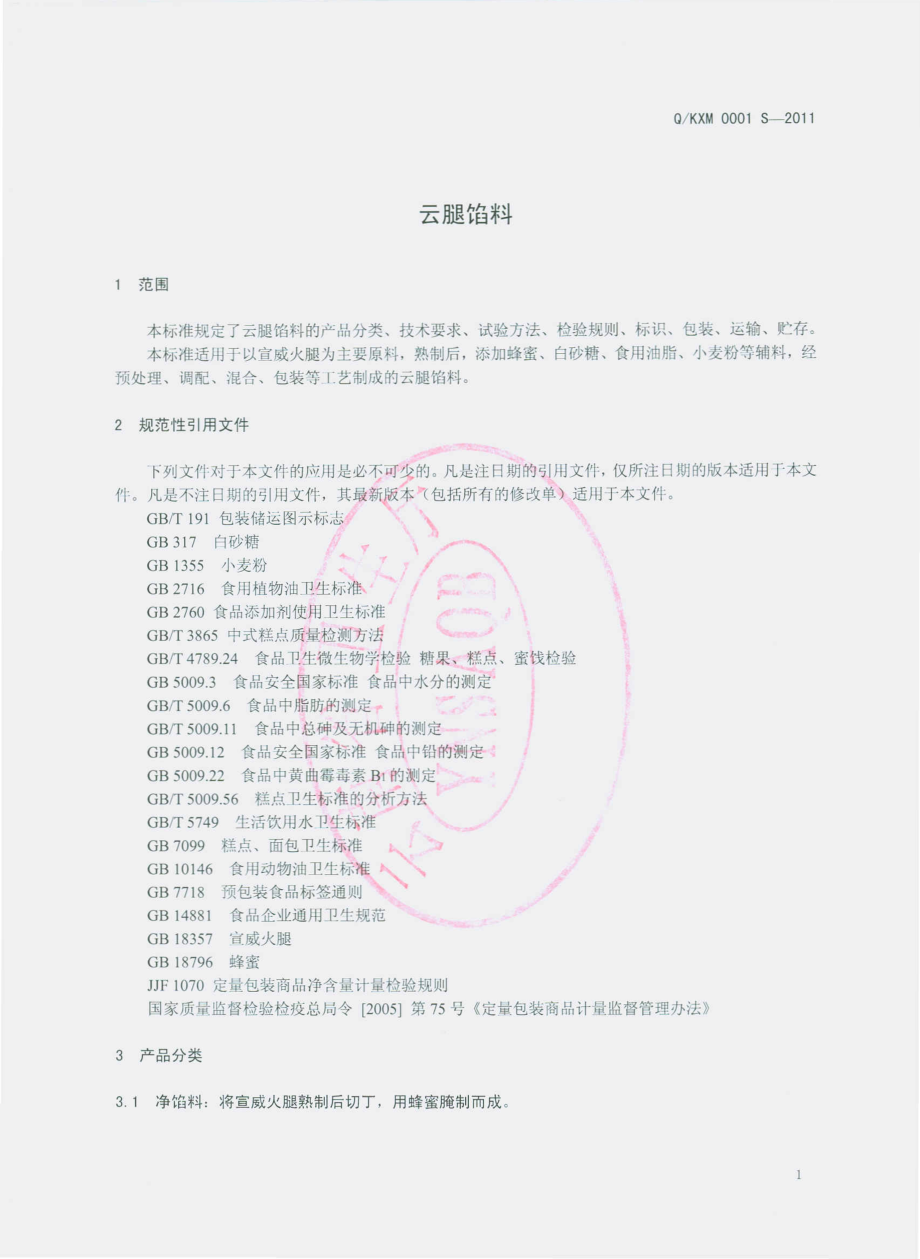 QKXM 0001 S-2011 云腿馅料.pdf_第3页