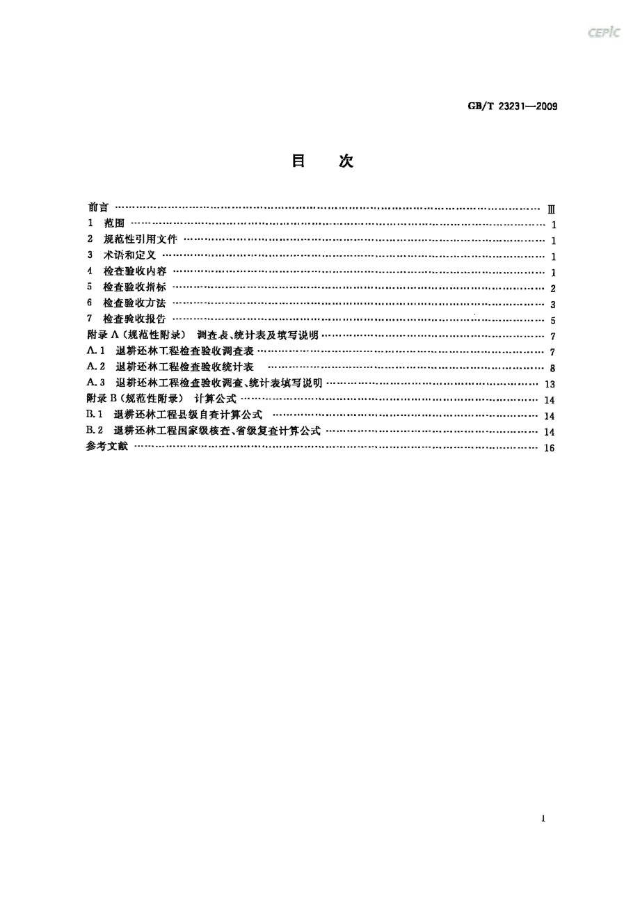 GBT 23231-2009 退耕还林工程检查验收规则.pdf_第2页