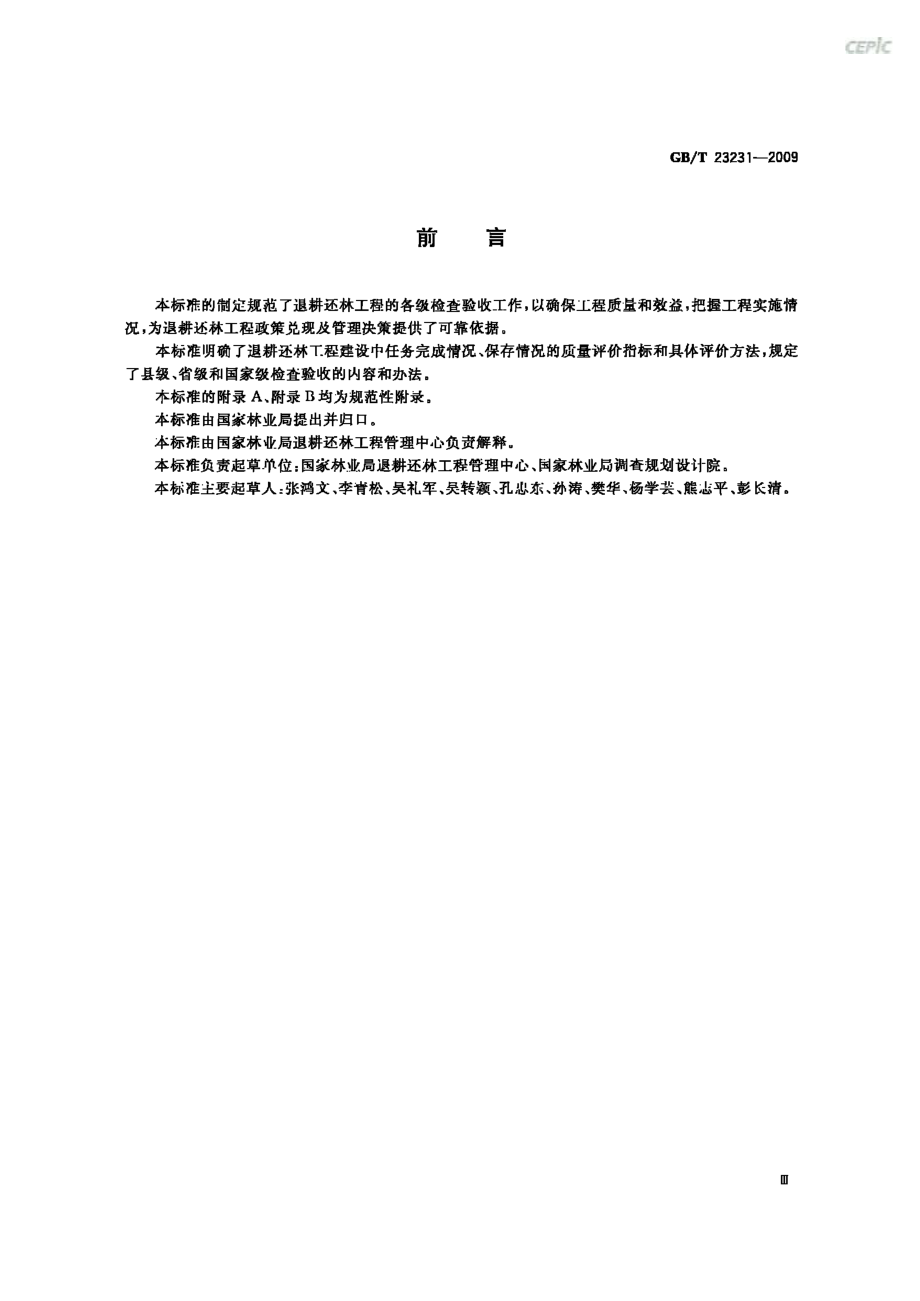 GBT 23231-2009 退耕还林工程检查验收规则.pdf_第3页