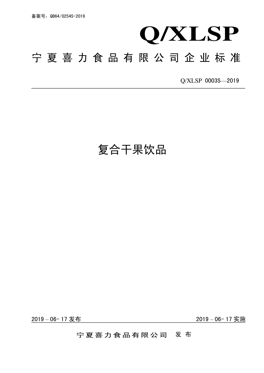 QXLSP 0003 S-2019 复合干果饮品.pdf_第1页