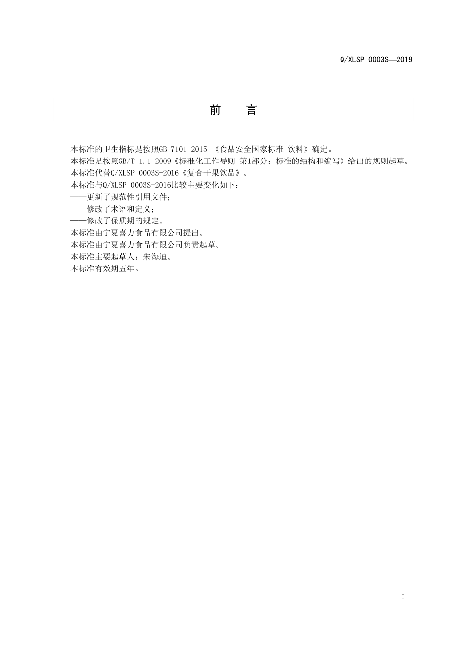 QXLSP 0003 S-2019 复合干果饮品.pdf_第2页